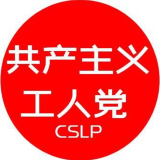 中国共产主义工人党新闻部 Telegram Group Link