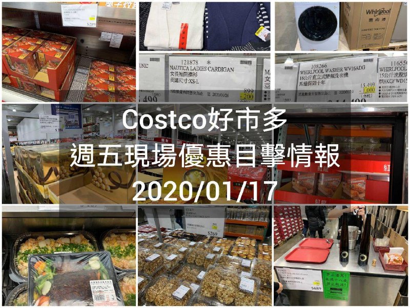 Costco好市多 2020/01/17 現場優惠情報