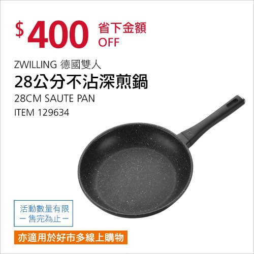 Costco折價通知 07/01(四)前 折400元ZWILLING 德國雙人不沾深煎鍋28CM #129634