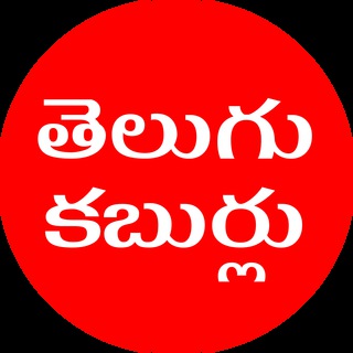 Telugu Kaburlu - తెలుగు కబుర్లు Telegram Group Link
