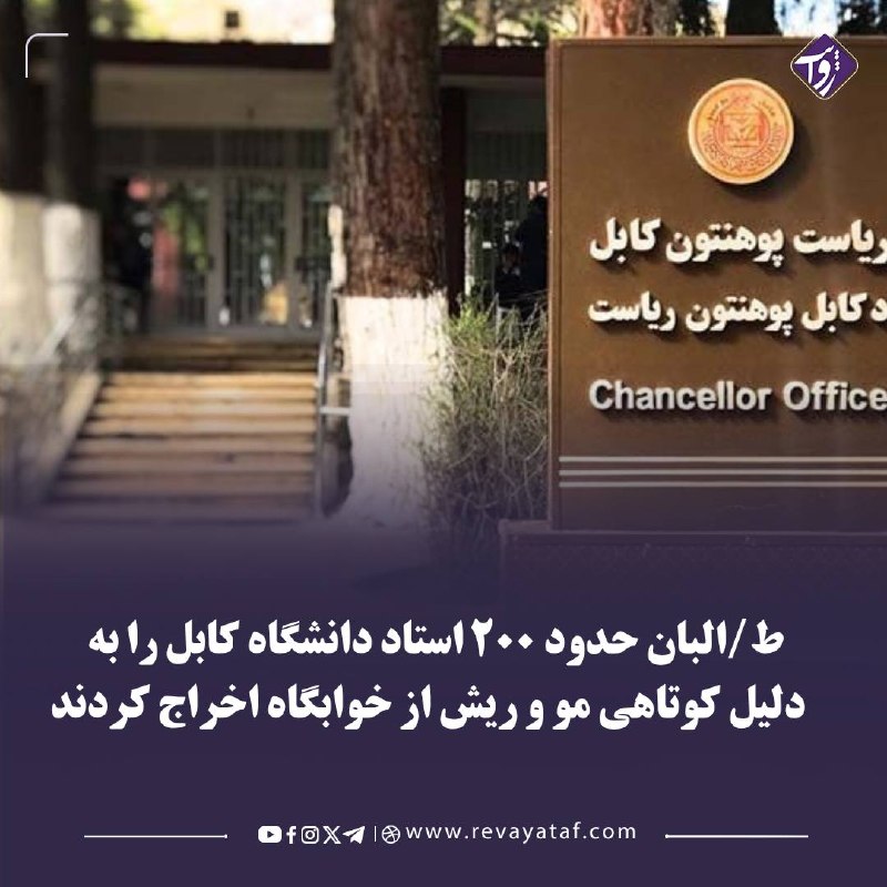 روایت revayataf: ▪️ منابع به پایگاه خبری-تحلیلی روایت می‌گویند حدود ۲۰۰ تن از استادان دانشگاه کابل که خانه‌های‌شان در ولایت‌های دیگر افغا