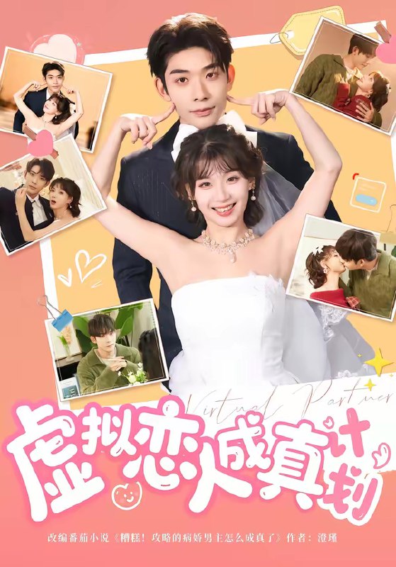 名称：虚拟恋人成真计划 (62集) 曹皓添&王之遥 | 短剧