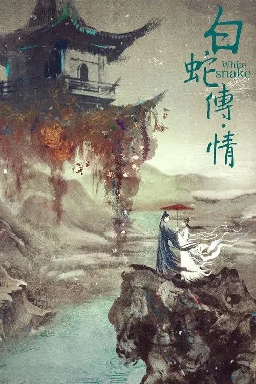 名称：白蛇传·情 (2019) 4K