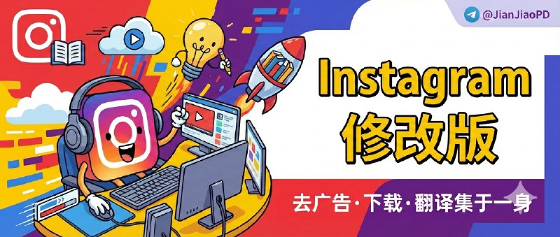 ✈️ Instagram | v422.1 第三方修改版：去广告+下载+翻译功能集成🏷 检索标签：#instagram修改版 #ins #Instagram #instaflow #instaPro⭐️ 详细介绍：一款 Instagram 第三方修改版，支持 去广告、下载图片/视频、翻译帖文 等实用功能   虽然插件界面 暂未汉化，但基本功能直观，配合翻译工具也能顺利使用，适合重度刷 ins 的用户🍏 Instagram·苹果端修改版 🧐 两款安卓端修改版供君选择🖥 InstaPro[推荐]·🎮 InstaFlow😌频道 |🙂群聊 |😋中文包 |☺️搜索
