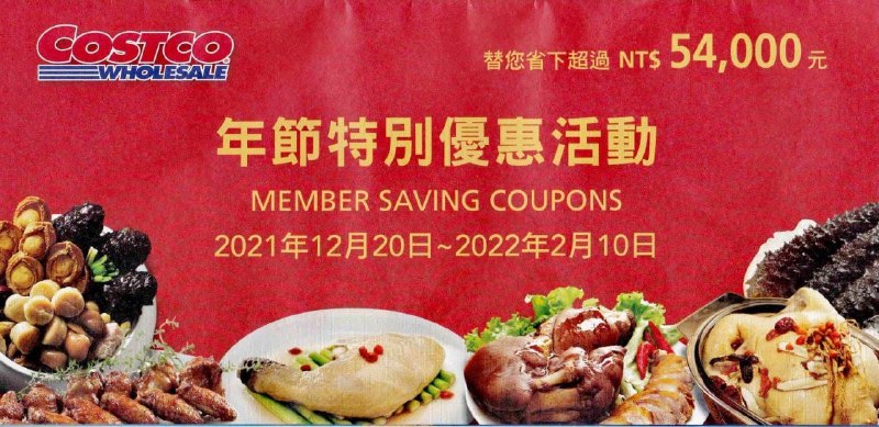 Costco好市多2022年節特別優惠活動價格懶人包整理好囉!!🔥明天開始 優惠期間 12/20(一)~12/30(四)懶人包連結 