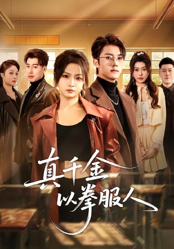 真千金以拳服人（80集）刘嘉蔓＆王青泽