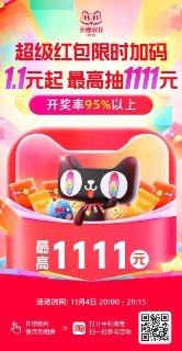 #双十一#购物抵现红包0点重置一次机会领淘宝双十一购物抵现红包🧧58￥ HU926 56q4fT6sGYE￥ https://m.tb.cn/h.SLaVSJ5  双11超级红包主会场《★复制全文打开淘宝方便领取★》