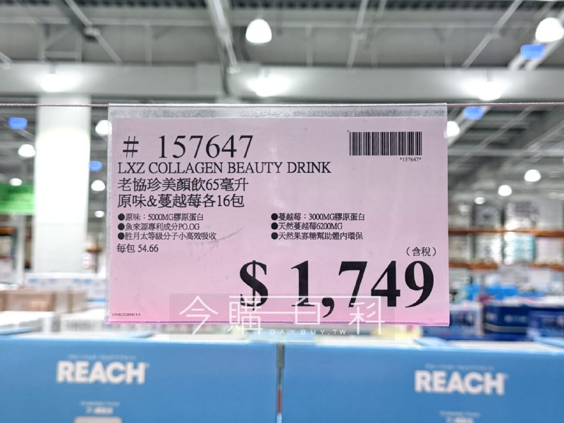 【Costco新品上架】✨老協珍 美顏飲原味16入＋蔓越莓Plus16入超值組✨💰 價格：1749元Costco獨家超值禮盒一盒32入雙口味🩷水潤美顏＋私密保養嚴選製作把關，成分安全、單純，長期飲用更安心女性保養不只要顧外在，美更要由內而外7天有感好評，每天喝了就會發光🥰.▸ 美顏飲｜原味 #5000mg 膠原蛋白 #四款天然植物多酚▸ 美顏飲｜蔓越莓Plus #6200mg 天然蔓越莓精華 #膠原蛋白✨ 美顏＋私密保養一次補足.✅ 日本專利膠原蛋白胜肽 PO・OG，每包5000mg足量補充💧 液態小分子膠原蛋白，胜肽等級高效吸收🍒 相當於補充44000mg新鮮蔓越莓🌿 含天然維生素C與植物多酚，幫助抗氧化與膠原蛋白形成🔬 成分單純，除經SGS檢驗外，更榮獲國際A.A.無添加認證📅 每日一包，早餐後或睡前都能輕鬆保養#COSTCO新品上架 #老協珍 #美顏飲 #女性保養 #膠原蛋白 #私密保養【Costco新品上架】✨老協珍 美顏飲原味16入＋蔓越莓Plus16入超值組✨💰 價格：1749元Costco獨家超值禮盒一盒32入雙口味🩷水潤美顏＋私密保養嚴選製作把關，成分安全、單純，長期飲用更安心女性保養不只要顧外在，美更要由內而外7天有感好評，每天喝了就會發光🥰.▸ 美顏飲｜原味 #5000mg 膠原蛋白 #四款天然植物多酚▸ 美顏飲｜蔓越莓Plus #6200mg 天然蔓越莓精華 #膠原蛋白✨ 美顏＋私密保養一次補足.✅ 日本專利膠原蛋白胜肽 PO・OG，每包5000mg足量補充💧 液態小分子膠原蛋白，胜肽等級高效吸收🍒 相當於補充44000mg新鮮蔓越莓🌿 含天然維生素C與植物多酚，幫助抗氧化與膠原蛋白形成🔬 成分單純，除經SGS檢驗外，更榮獲國際A.A.無添加認證📅 每日一包，早餐後或睡前都能輕鬆保養#COSTCO新品上架 #老協珍 #美顏飲 #女性保養 #膠原蛋白 #私密保養