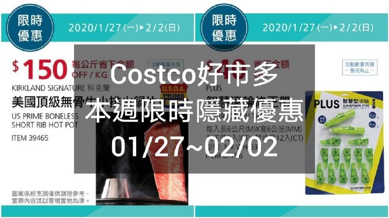 Costco好市多 短期限時優惠 01/27(一)~02/02(日)