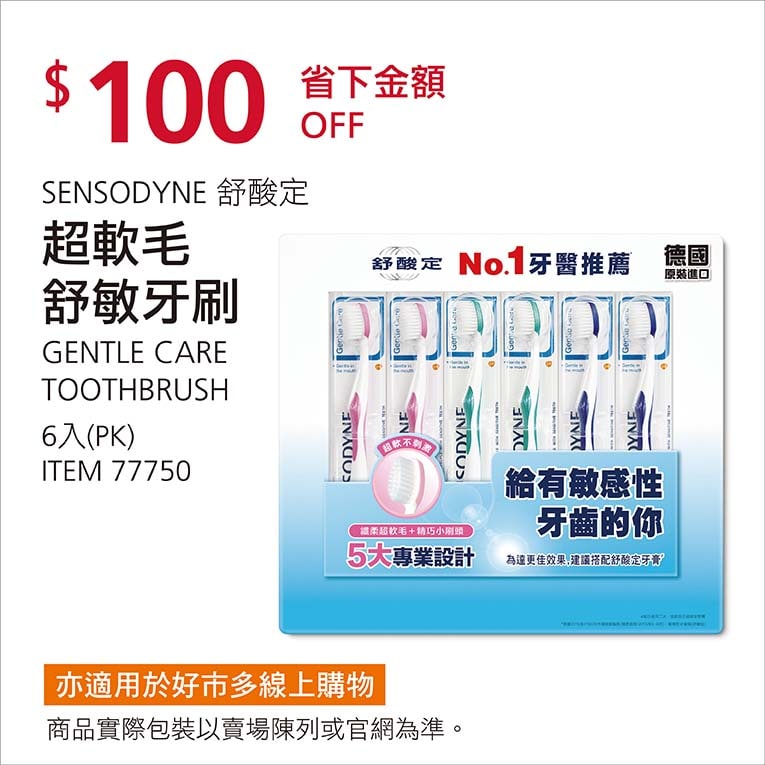 Costco折價通知12/27前 折價100元舒酸定 超軟毛舒敏牙刷 #77750