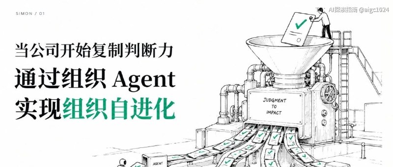 复制公司的每一次正确判断：通过组织Agent实现组织自进化