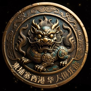 Telegram profile photo for 柬埔寨西港-华人俱乐部🇨🇳