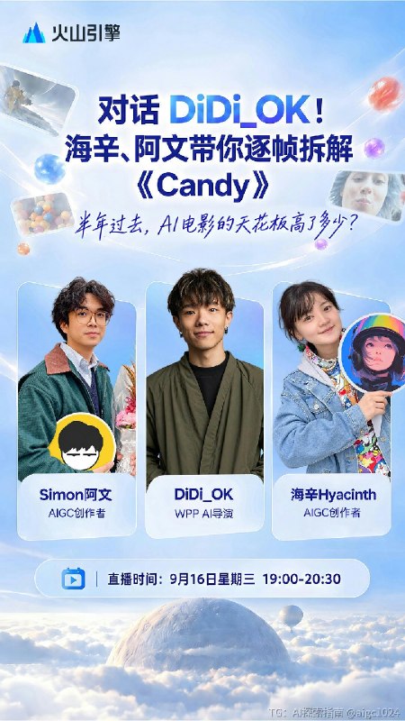 明天晚上阿文和我会一起访谈 DiDi_OK 的最新作品《Candy》，包括完整的创作过程和各种幕后 trick！今晚预聊了一下，感觉实在太棒啦！内容会非常有趣好玩，明天来听一定不亏～！@aigc1024