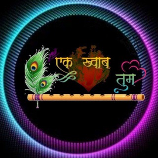 💞💒एक ख्वाब-: तुम💒💞 Telegram Group Link