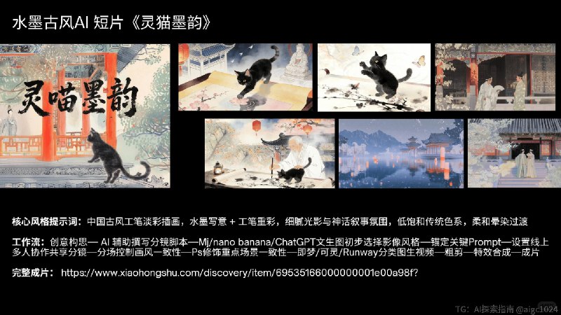 【新手友好的AIGC创意短片教程🙌】来自本人的短片创作总结非常新手友好，零成本零门槛～除了图片里的内容，还有以下tips可以注意1️⃣ 赋予故事灵魂剧本阶段建议多多描述氛围和情感，告诉 ai 你想要什么感觉，一些抽象概念反而能激发画面表现力