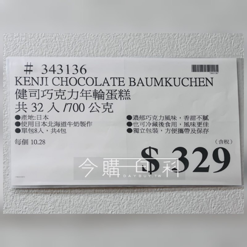 【Costco新品上市】 Kenji 健司巧克力年輪蛋糕🍫🔖價格:329元 / 一大袋 32小包北海道純淨奶香×濃郁巧克力，層層堆疊的幸福滋味，濕潤柔滑的海綿蛋糕體，烘焙出細緻年輪口感，一包裡面有32小包，好攜帶也容易分享，現在各大COSTCO賣場都找的到!!🇯🇵100%日本原裝進口🐄嚴選北海道牛奶製作，無添加防腐劑，醇正美味🍰每包8片獨立切塊包裝，一口大小方便攜帶，不沾手好分享☕️ 下午茶、點心時間最佳選擇，一口咖啡加上濕潤的蛋糕體，幸福滿分又不超量#Costco新品 #Kenji健司 #巧克力年輪蛋糕 #日本原裝進口  #下午茶甜點 #獨立包裝【Costco新品上市】 Kenji 健司巧克力年輪蛋糕🍫🔖價格:329元 / 一大袋 32小包北海道純淨奶香×濃郁巧克力，層層堆疊的幸福滋味，濕潤柔滑的海綿蛋糕體，烘焙出細緻年輪口感，一包裡面有32小包，好攜帶也容易分享，現在各大COSTCO賣場都找的到!!🇯🇵100%日本原裝進口🐄嚴選北海道牛奶製作，無添加防腐劑，醇正美味🍰每包8片獨立切塊包裝，一口大小方便攜帶，不沾手好分享☕️ 下午茶、點心時間最佳選擇，一口咖啡加上濕潤的蛋糕體，幸福滿分又不超量#Costco新品 #Kenji健司 #巧克力年輪蛋糕 #日本原裝進口  #下午茶甜點 #獨立包裝