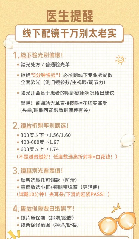 「医生推荐：科学配镜指南」「医生推荐：科学配镜指南」