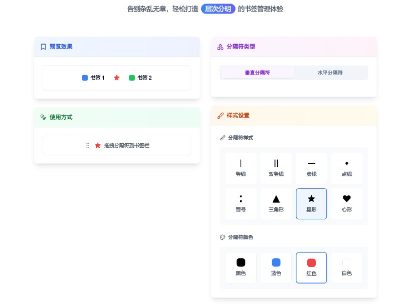 #书签🏷 浏览器书签分割美化工具Bookmark Separator Pro 为你的书签栏注入秩序与美感包含纵横两种分隔符类型，内置多种分隔符样式！在这之前我一直用的是 separator.mayastudios.com ，现在可以考虑换一下了📮投稿    📢频道    💬群聊    🔎索引