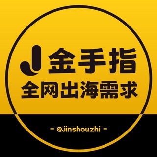 Telegram profile photo for 全网需求商机群-金手指出海