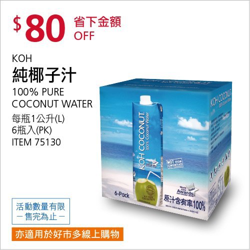 Costco限時優惠 07/05前 折價 80元純椰子汁 koh coconut #75130