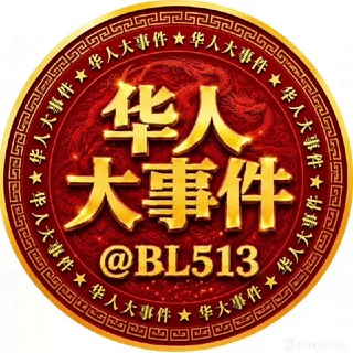 Telegram profile photo for 华人大事件｜头条｜爆料