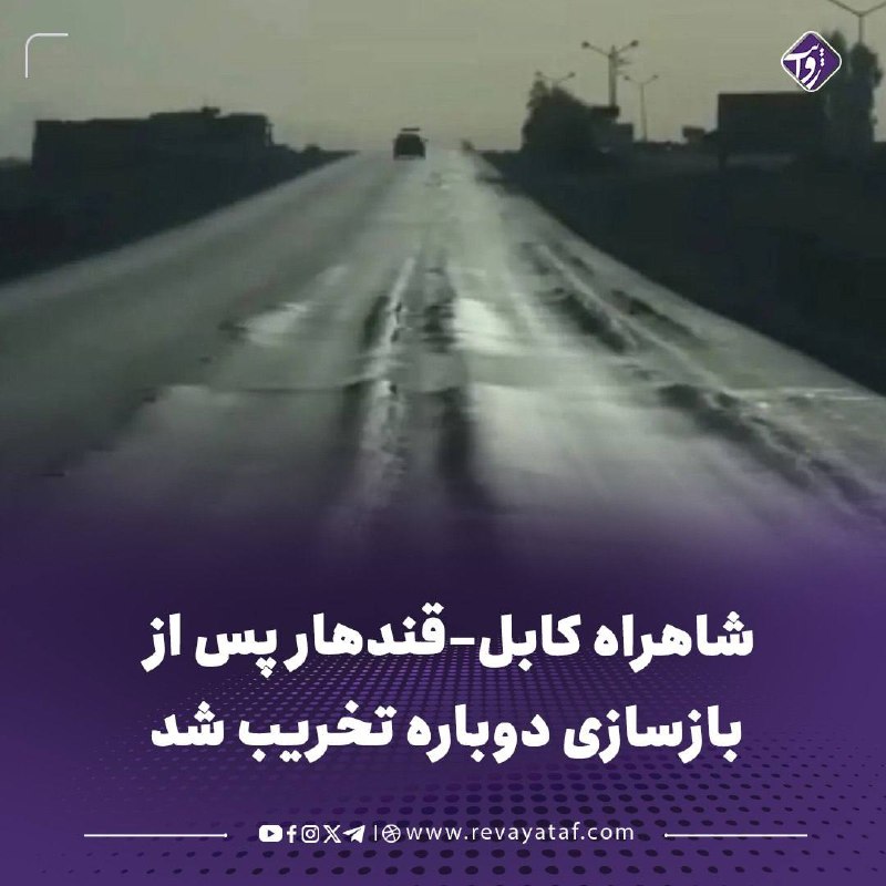 روایت revayataf: ▪️ منابع محلی میگویند بخشی از شاهراه کابل–قندهار که چند ماه پیش از سوی طالبان بازسازی شده بود، دوباره تخریب شده است.🟪 ا