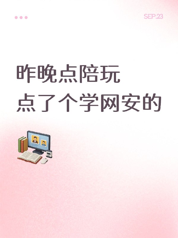 昨晚点陪玩点了个学网安的昨晚点陪玩点了个学网安的