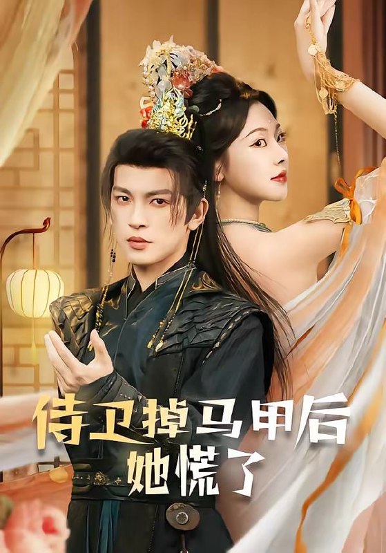 侍卫掉马甲后她慌了（80集）王嘉懋＆袁祎晴