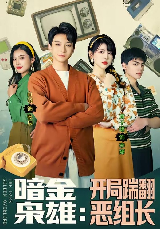 暗金枭雄：开局踹翻恶组长（90集）白羽＆黄子珺