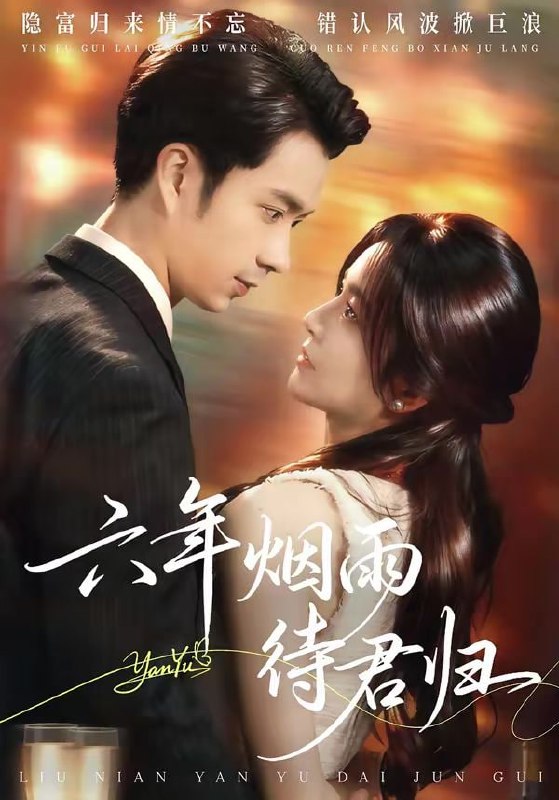 六年烟雨待君归（57集）朱宏钊&吴鑫