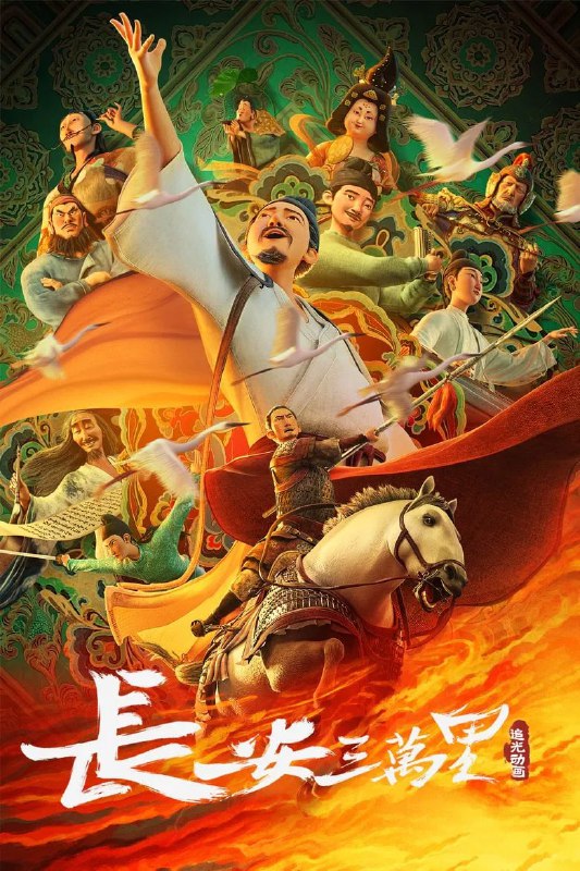 《长安三万里》高清资源分享：国语版阿里云盘/百度网盘下载