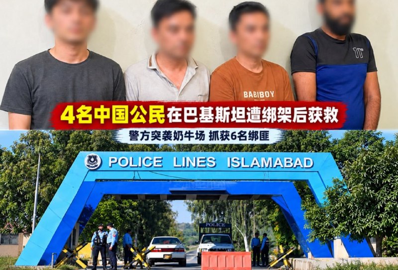 东南亚抓捕遣返线索：4名中国公民遭绑架勒索 警方突袭奶牛场救人抓6名绑匪 9月5日 巴基配图