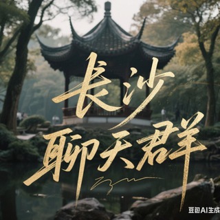Telegram profile photo for 长沙【小熊甄选】闲聊群