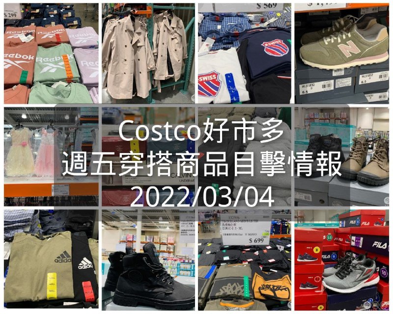 Costco好市多 03.04 本週的穿搭商品目擊情報，整理好囉，新增滿多春季服裝和鞋類商品，一些外套在特價~懶人包連結 