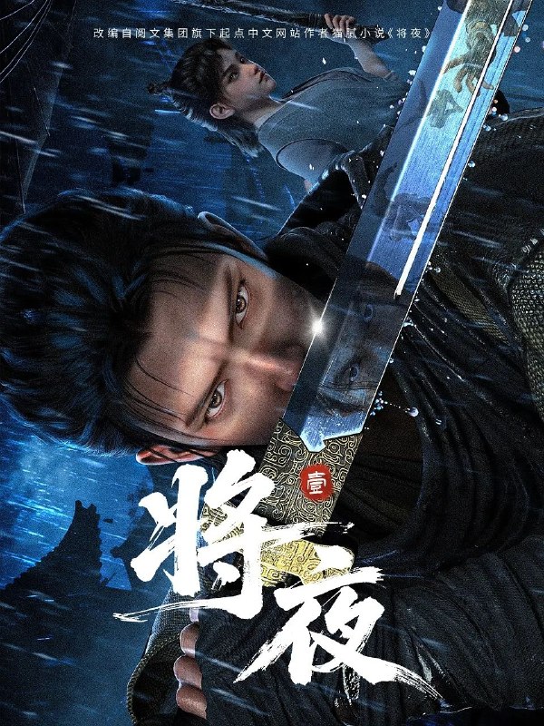 名称：将夜 (2026) 19集 4K SDR