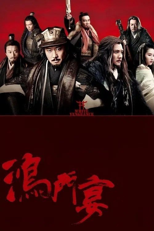 名称：【原盘】鸿门宴 (2011) 1080P REMUX 内封简繁英字幕