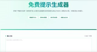Free Prompt Generator：免费AI提示生成器，支持 写作、编程、市场营销、图像创作等多场景应用。可以将你的 简单想法一键转化为专业高效的 AI 指令，自动补充细节、设定角色、明确格式、添加约束条件，生成结构完整的提示词。🏷标签：#网站 #提示词生成器 #AI #PROMPT☁链接：点击获取⭐频道 😮圈子 ✏投稿 🌍中文