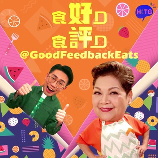Telegram profile photo for 🍌食《好》D 食《評》D 👍🏻 GoodFeedbackEats