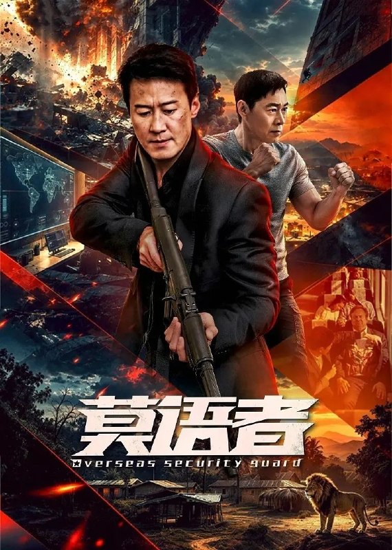 名称：莫语者 更12 /非常营救 [2026]