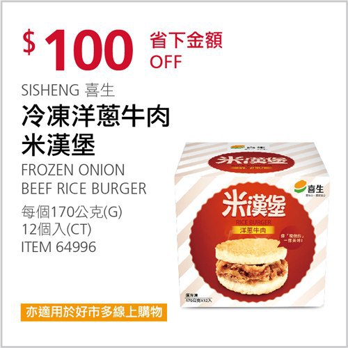 Costco會員護照 05/10前 折價 100元#已建立 3 則FB評論喜生 洋蔥牛肉米漢堡 #64996