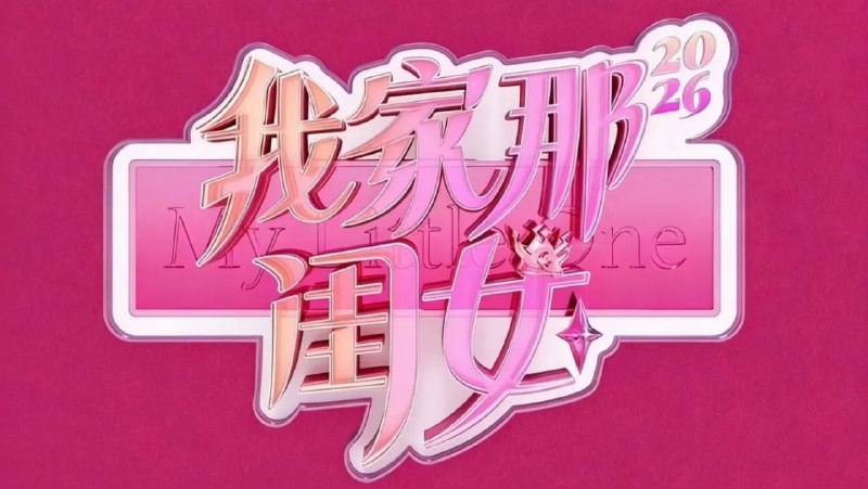 #综艺