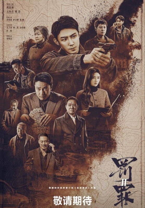 名称：罚罪2 (2025) 4K 全40集