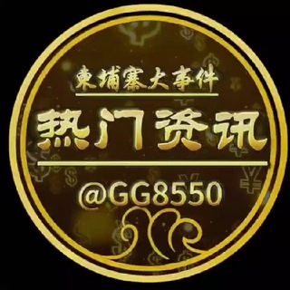 Telegram profile photo for 柬埔寨热门资讯大事件 [BK8.com独家冠名]