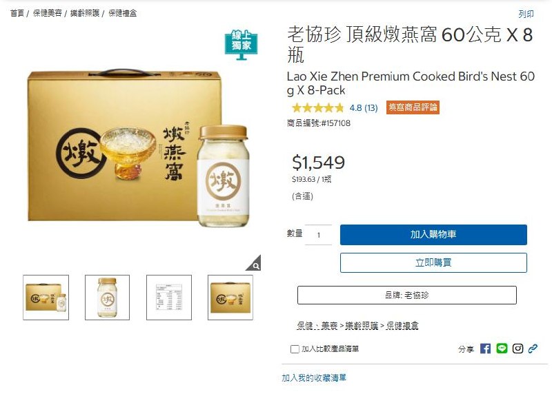 #新品速報 【Costco新品上市】老協珍 頂級燉燕窩 8入禮盒裝✨📌 價格：$1,549｜60g / 8入 禮盒裝