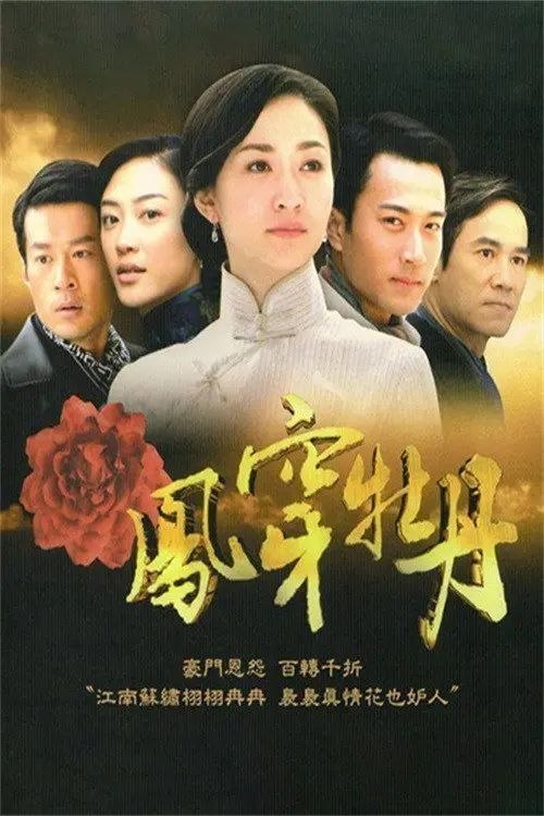 名称：凤穿牡丹 (2008) 1080P 全集