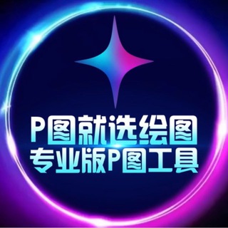 Telegram profile photo for ✨绘图大师·【其他均为病毒】 作图软件 zuotu huitu