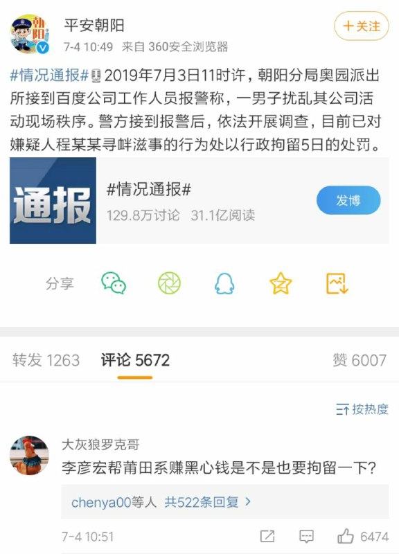 对李彦宏泼水的男子被行拘五日