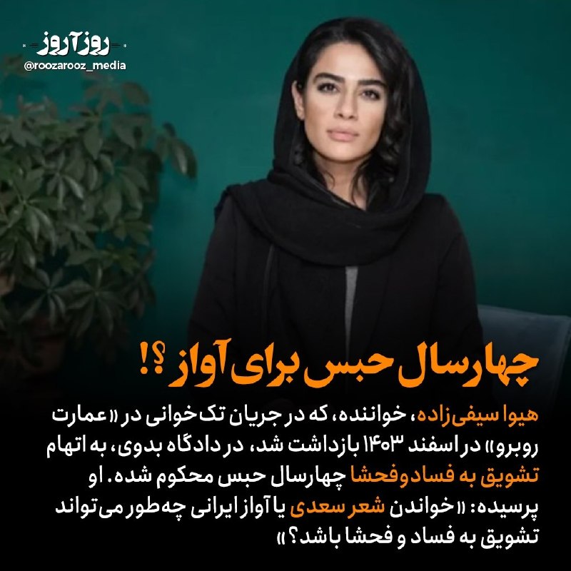 رسانه دانشجویان دامپزشکی ایران: هیوا یوسفیزاده، خواننده جوان، بهاتهام تشویق به فحشا! به چهارسال حبس محکوم شده- او در اینستاگرامش خبر داده.@IranVeterin