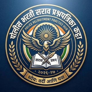 Telegram profile photo for 🚨🚔 पोलीस भरती सराव प्रश्नपत्रिका कट्टा 2026-27 🚔 🚨