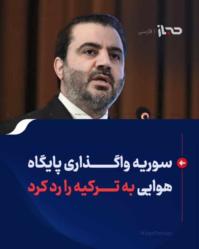 HIJAZ Persian: 🔴 سوریه واگذاری پایگاه هوایی به ترکیه را رد کرداسعد الشیبانی، وزیر خارجه سوریه، گفته است دمشق هیچ برنامه‌ای برای ایجاد پ